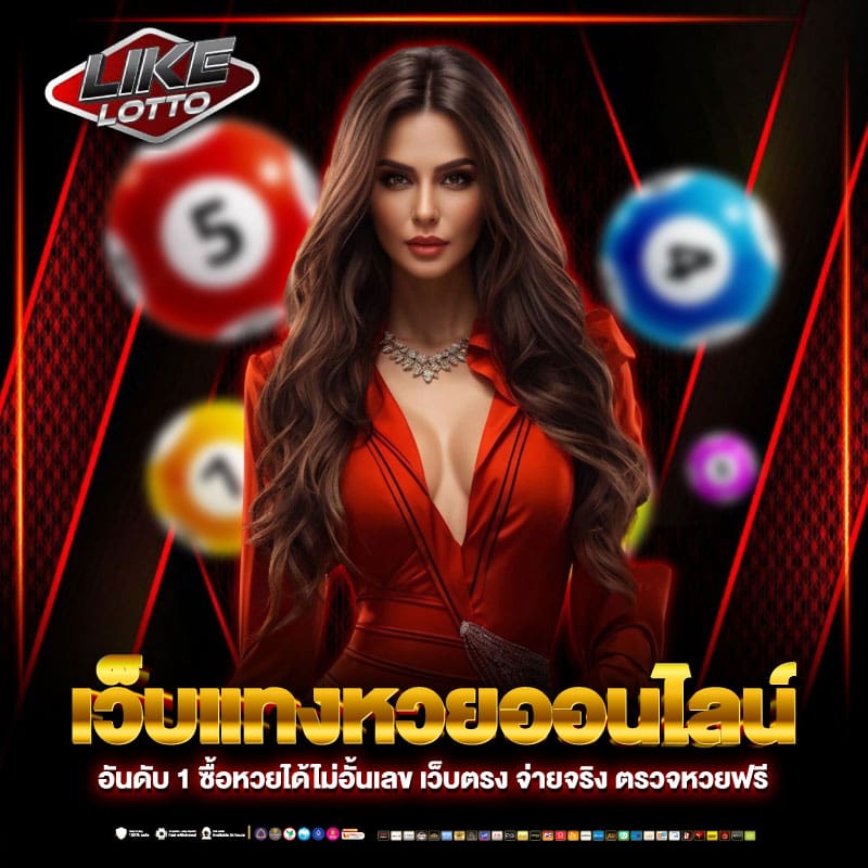 เว็บหวยออนไลน์